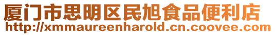 廈門市思明區民旭食品便利店