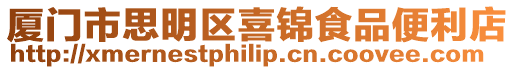 廈門市思明區喜錦食品便利店