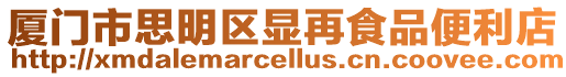 廈門市思明區顯再食品便利店