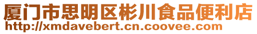 廈門市思明區彬川食品便利店