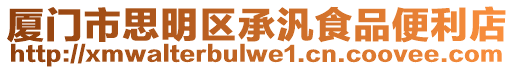廈門市思明區(qū)承汎食品便利店
