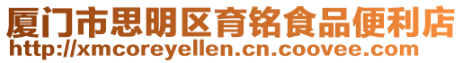 廈門市思明區育銘食品便利店