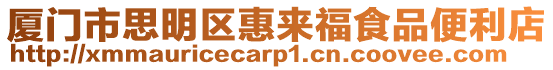 廈門市思明區(qū)惠來福食品便利店