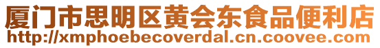 廈門市思明區黃會東食品便利店