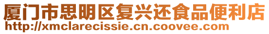 廈門(mén)市思明區(qū)復(fù)興還食品便利店
