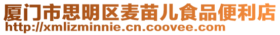廈門市思明區麥苗兒食品便利店