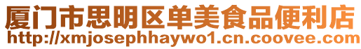 廈門市思明區單美食品便利店