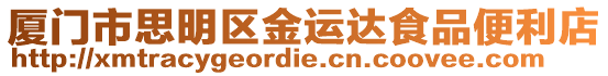 廈門市思明區金運達食品便利店