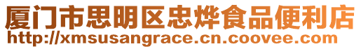 廈門市思明區忠燁食品便利店