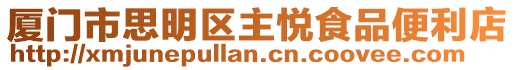 廈門(mén)市思明區(qū)主悅食品便利店