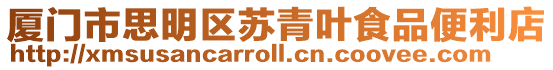 廈門市思明區(qū)蘇青葉食品便利店