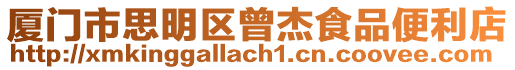 廈門市思明區曾杰食品便利店