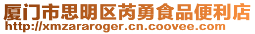 廈門市思明區芮勇食品便利店