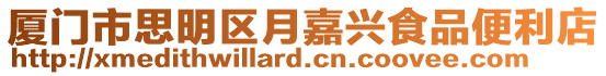 廈門市思明區(qū)月嘉興食品便利店
