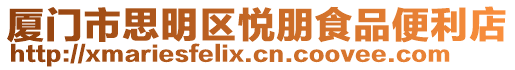 廈門市思明區(qū)悅朋食品便利店