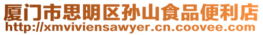廈門市思明區孫山食品便利店