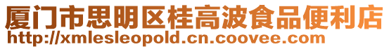 廈門市思明區(qū)桂高波食品便利店