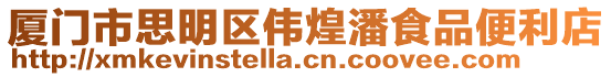 廈門市思明區(qū)偉煌潘食品便利店