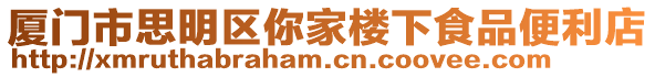 廈門市思明區你家樓下食品便利店