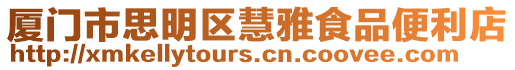 廈門市思明區(qū)慧雅食品便利店