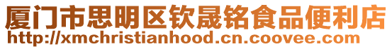 廈門市思明區欽晟銘食品便利店