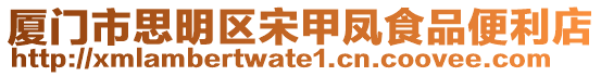 廈門市思明區(qū)宋甲鳳食品便利店