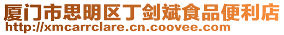 廈門市思明區丁劍斌食品便利店