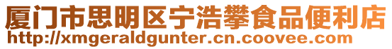 廈門市思明區寧浩攀食品便利店