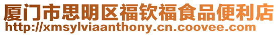 廈門市思明區福欽福食品便利店