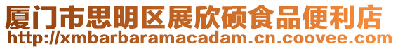 廈門市思明區展欣碩食品便利店