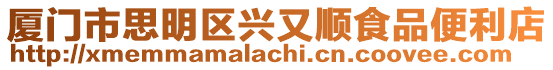 廈門市思明區(qū)興又順食品便利店