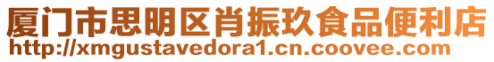 廈門(mén)市思明區(qū)肖振玖食品便利店