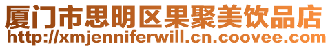 廈門市思明區果聚美飲品店