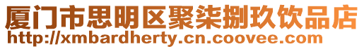 廈門市思明區聚柒捌玖飲品店