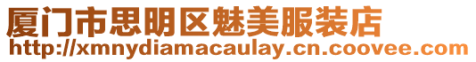 廈門市思明區魅美服裝店