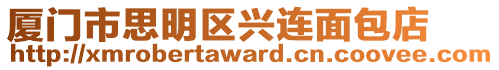 廈門市思明區(qū)興連面包店