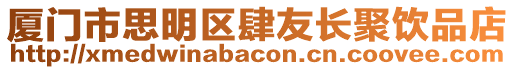 廈門市思明區肆友長聚飲品店