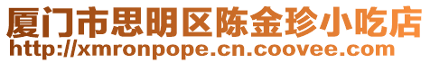 廈門市思明區陳金珍小吃店
