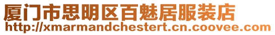 廈門市思明區百魅居服裝店