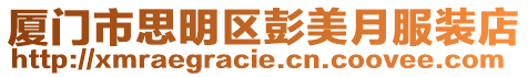 廈門市思明區彭美月服裝店