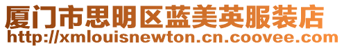廈門市思明區藍美英服裝店