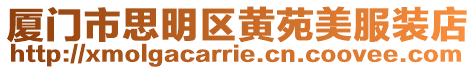 廈門市思明區(qū)黃苑美服裝店