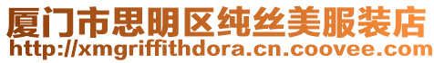 廈門市思明區純絲美服裝店