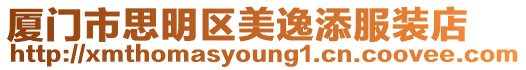 廈門市思明區美逸添服裝店