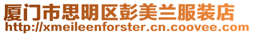 廈門市思明區彭美蘭服裝店