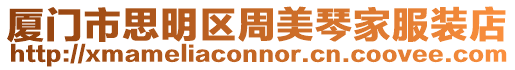 廈門市思明區(qū)周美琴家服裝店