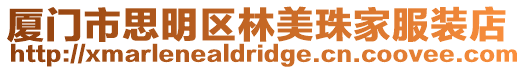 廈門市思明區林美珠家服裝店