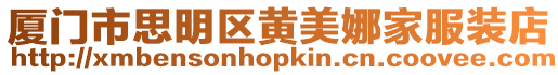 廈門市思明區黃美娜家服裝店