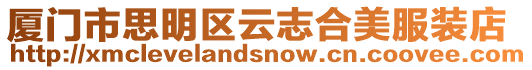 廈門市思明區(qū)云志合美服裝店