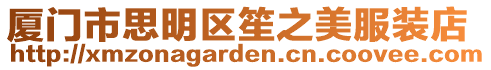 廈門市思明區(qū)笙之美服裝店